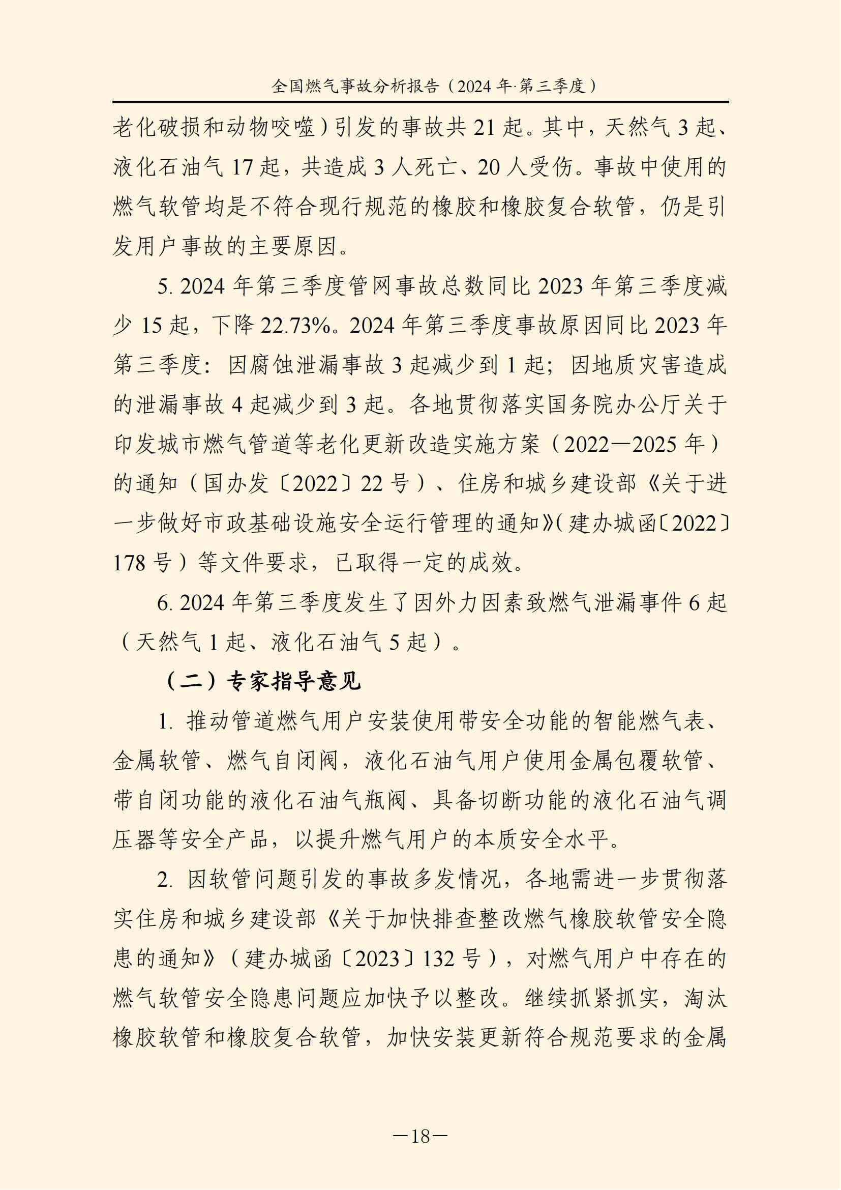 全国燃气事故分析报告，，，，，，，2024第三季度情况发布