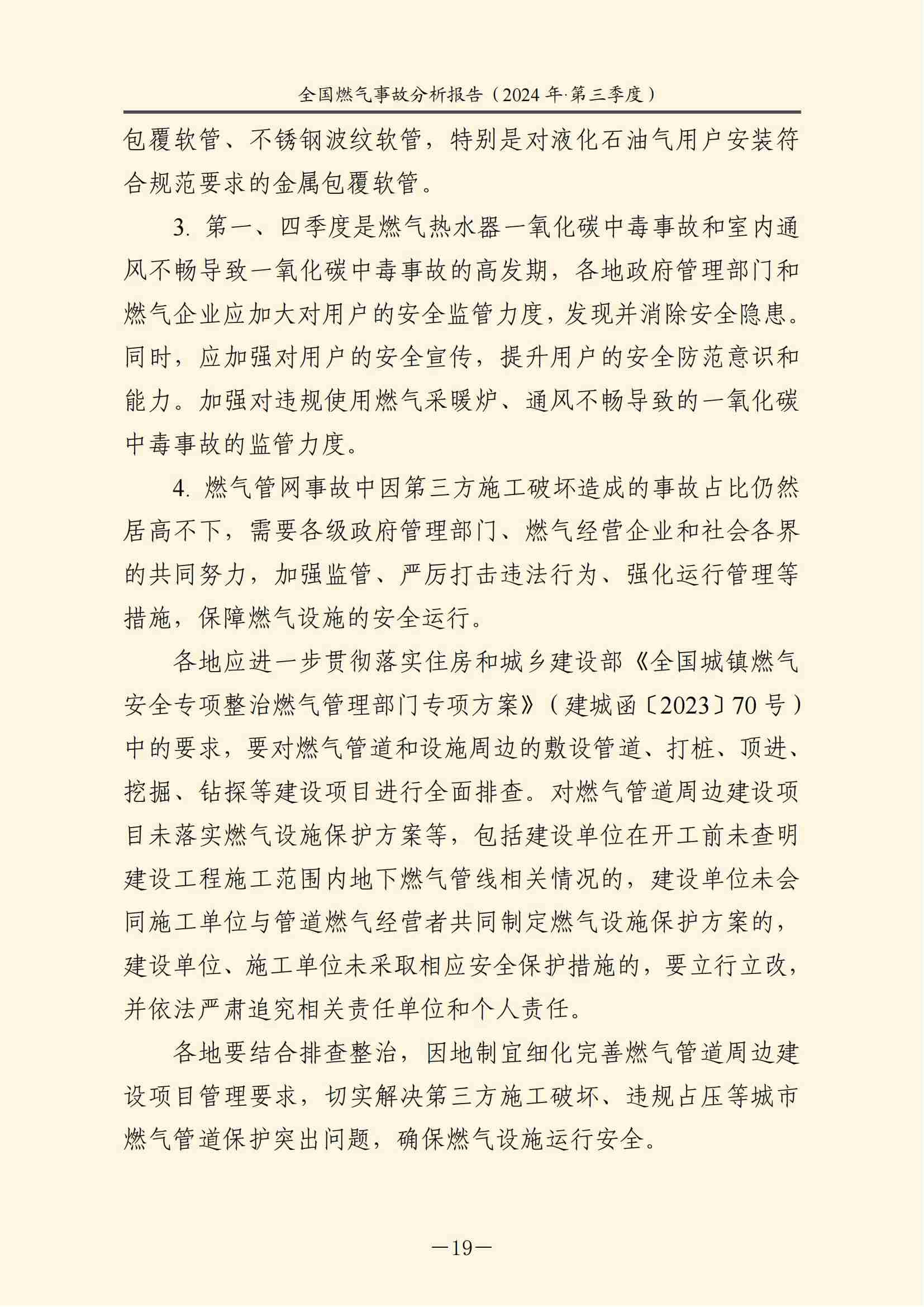 全国燃气事故分析报告，，，，，，，2024第三季度情况发布