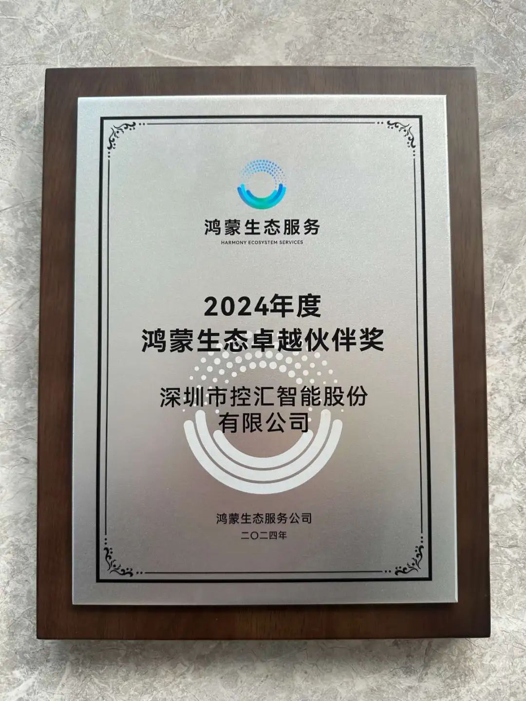 鸿蒙生态的新星:深圳市控汇智能股份有限公司荣获“鸿蒙生态卓越伙伴奖” 鸿蒙生态的新星:深圳市控汇智能股份有限公司荣获“鸿蒙生态卓越伙伴奖”
