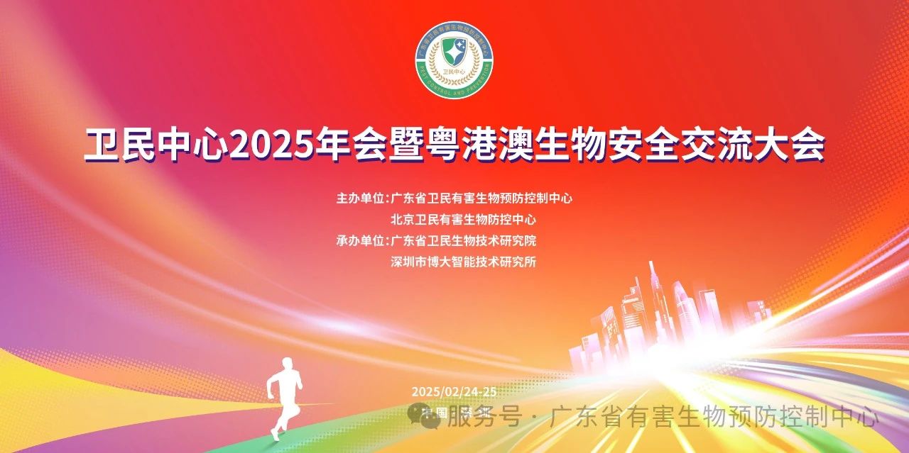 卫民中心2025年会暨粤港澳生物安全论坛邀请函
