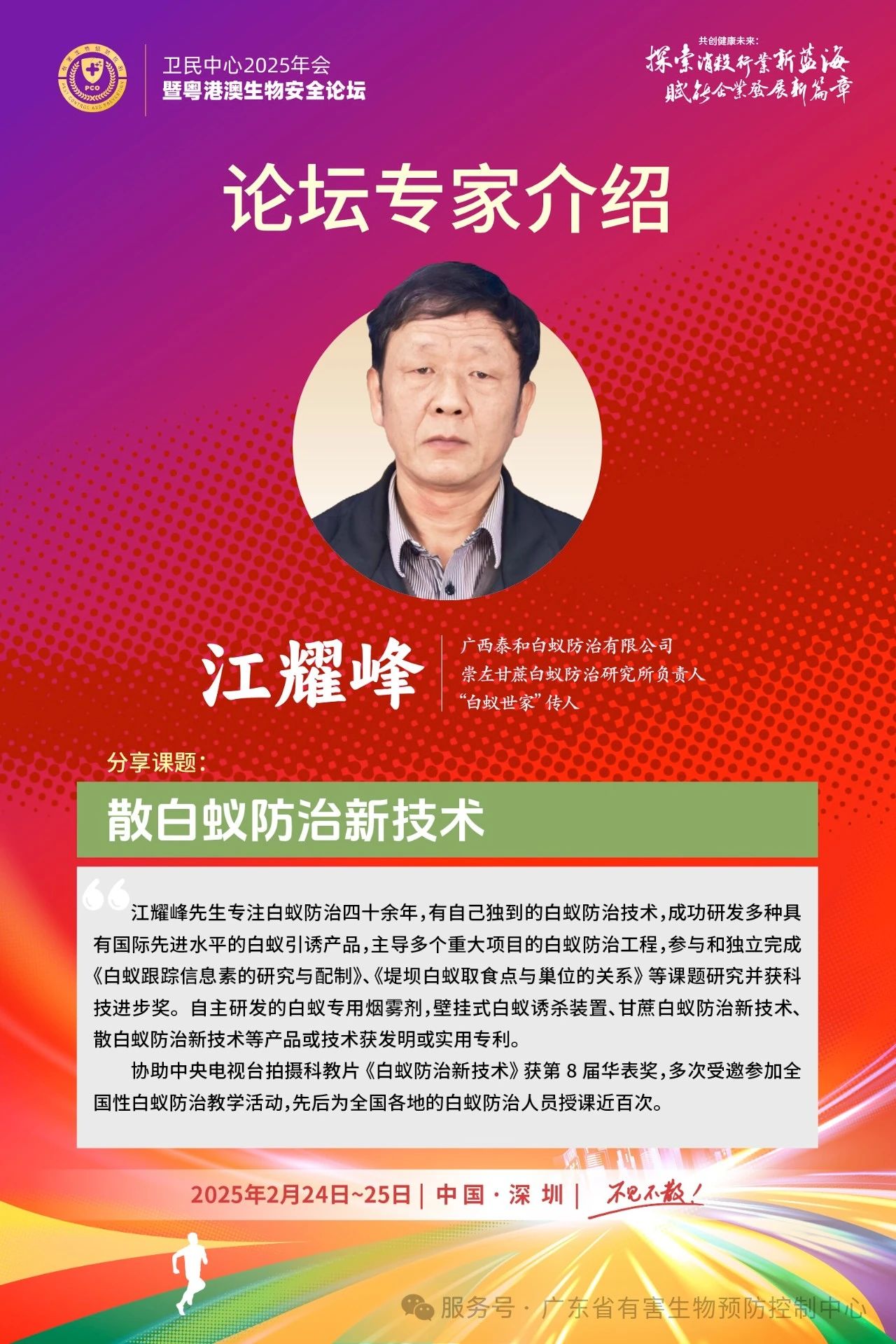 卫民中心2025年会暨粤港澳生物安全论坛邀请函