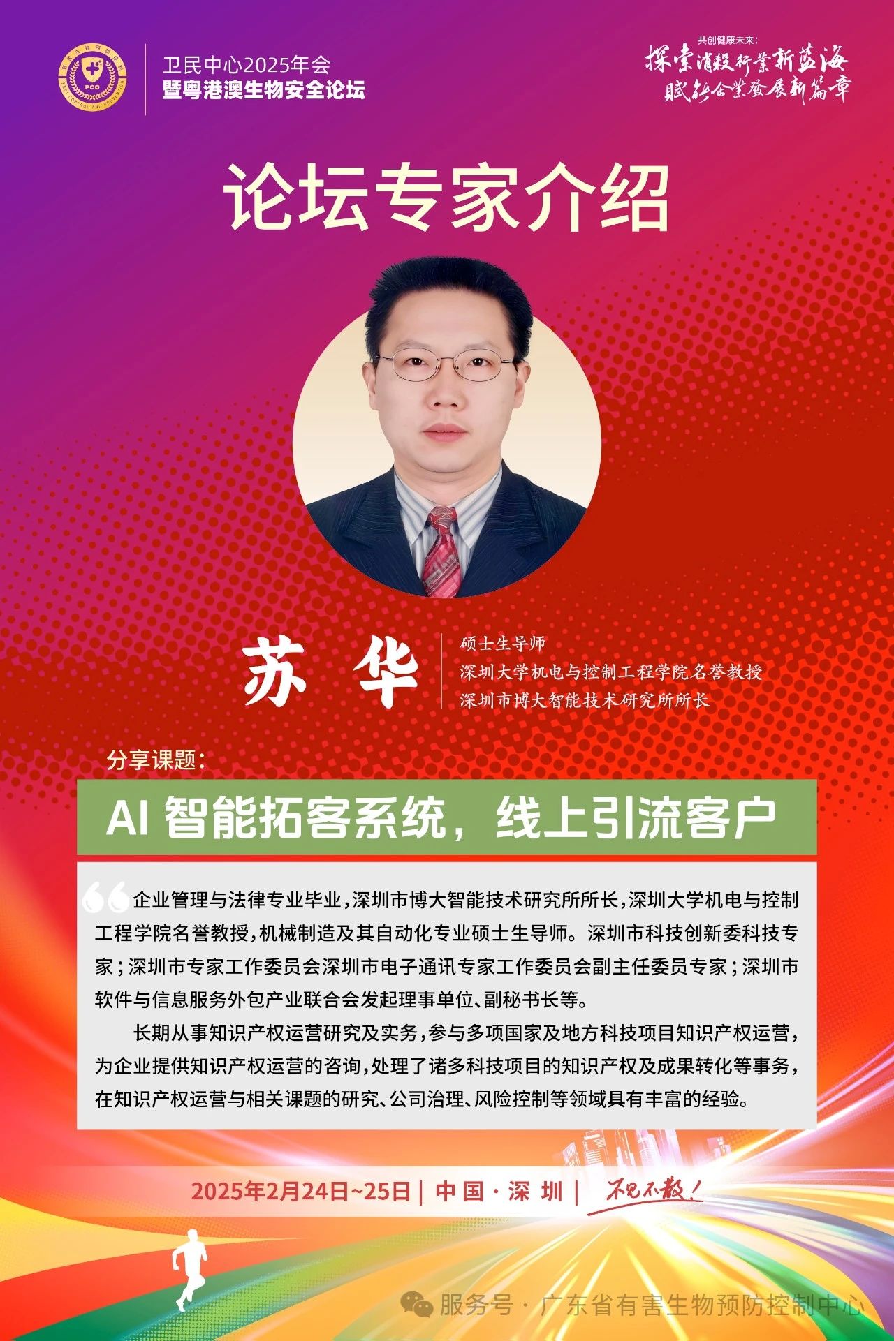 卫民中心2025年会暨粤港澳生物安全论坛邀请函