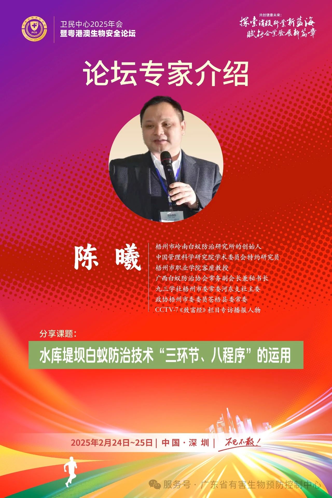 卫民中心2025年会暨粤港澳生物安全论坛邀请函