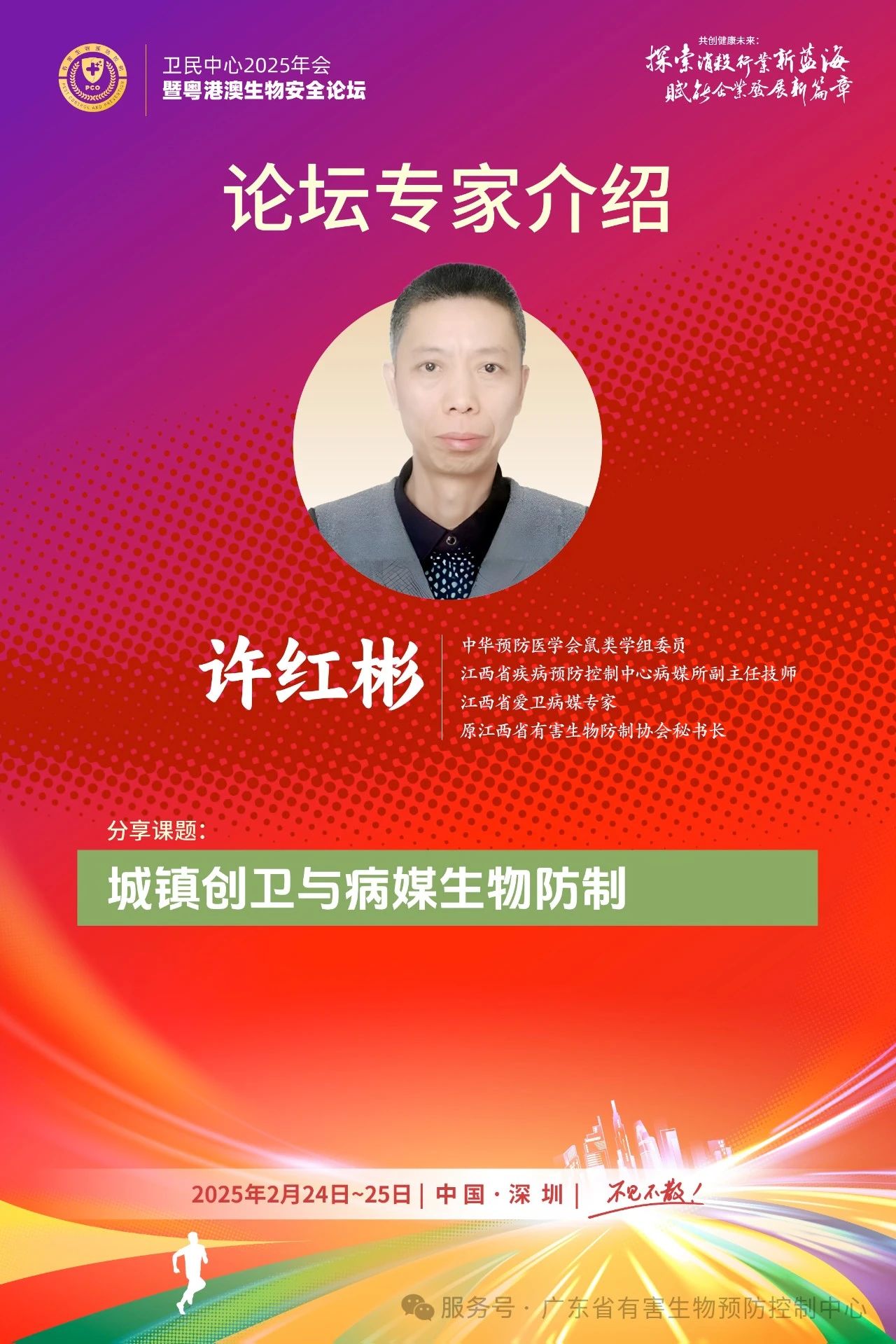 卫民中心2025年会暨粤港澳生物安全论坛邀请函