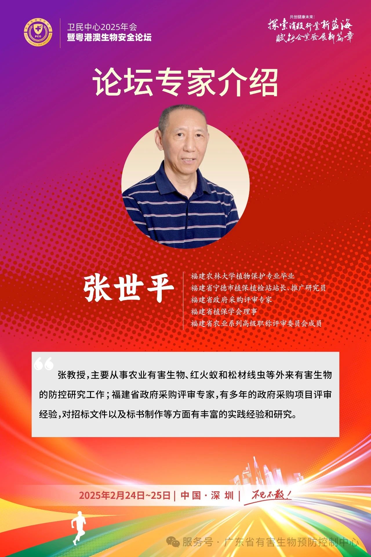 卫民中心2025年会暨粤港澳生物安全论坛邀请函