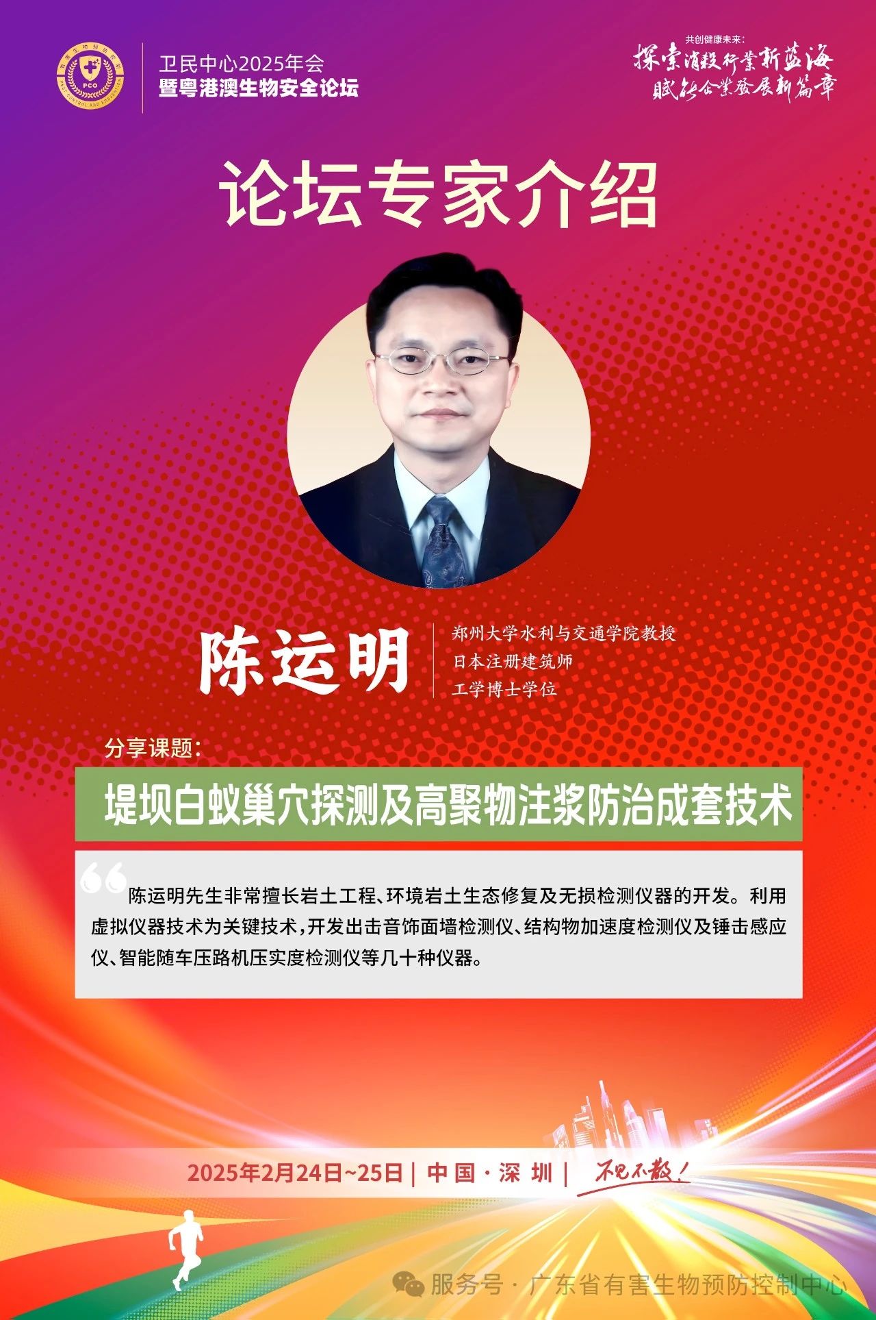 卫民中心2025年会暨粤港澳生物安全论坛邀请函