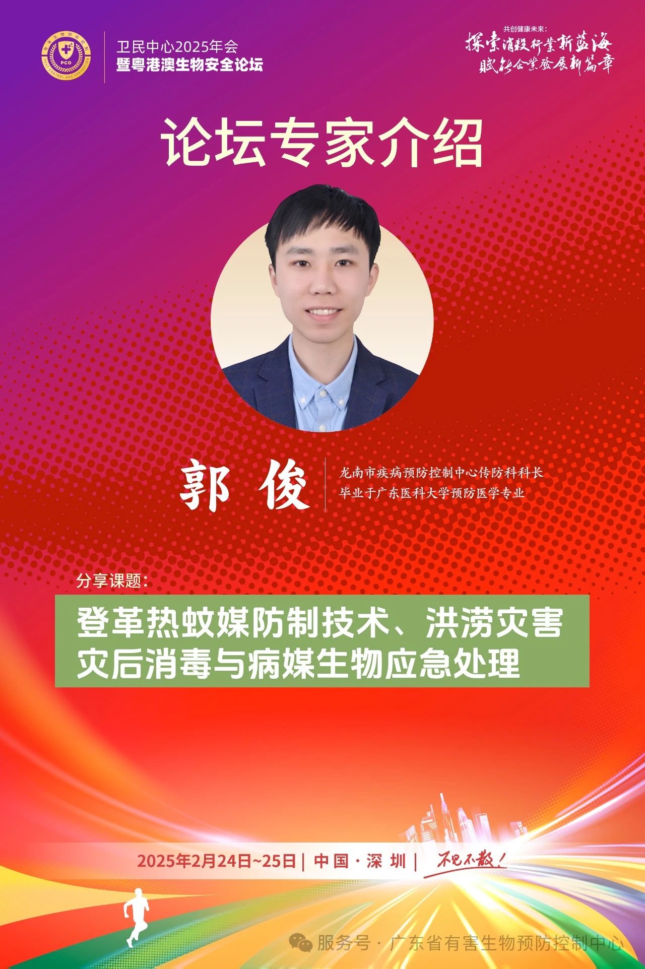 卫民中心2025年会暨粤港澳生物安全论坛邀请函