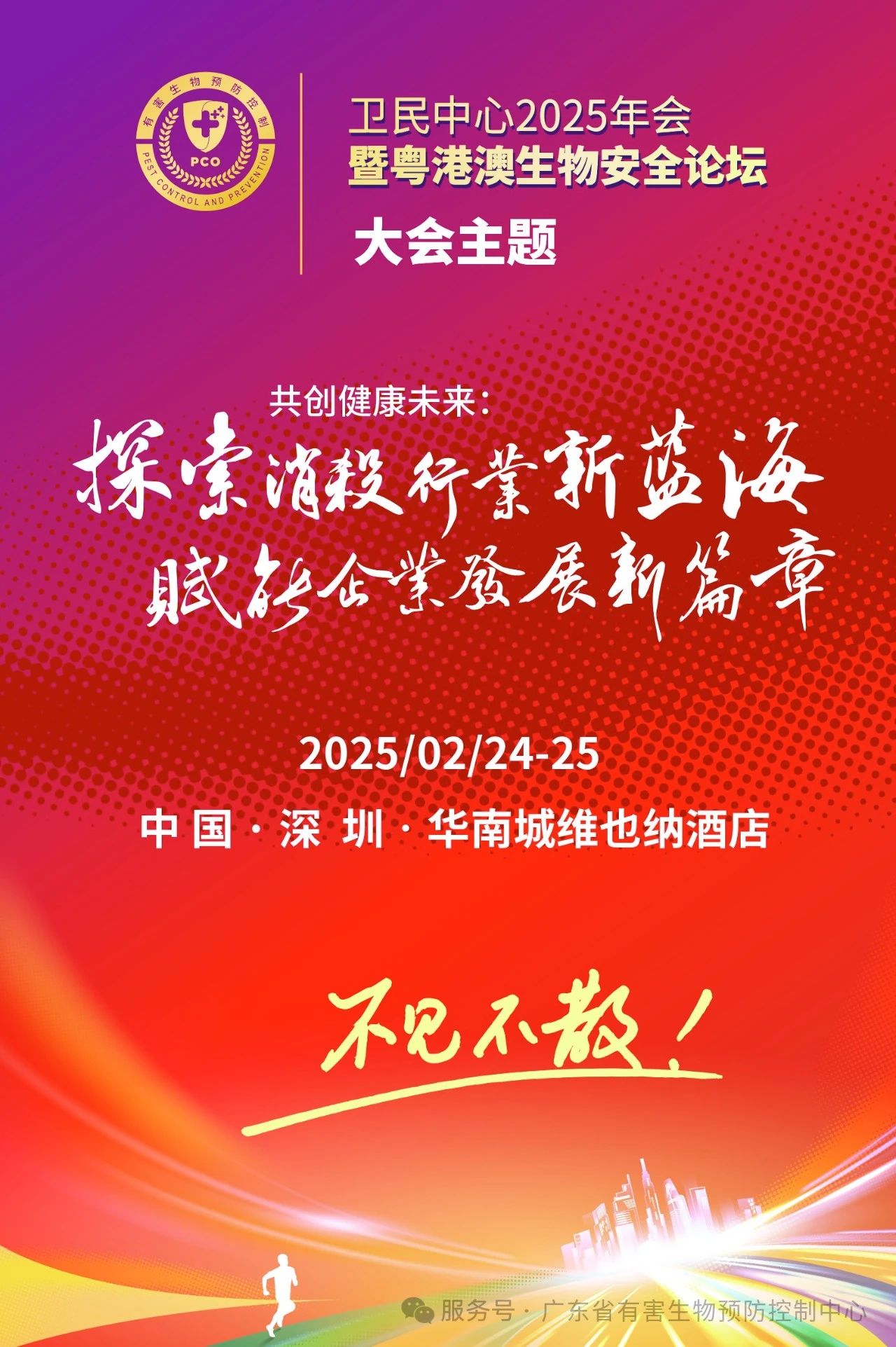 卫民中心2025年会暨粤港澳生物安全论坛邀请函
