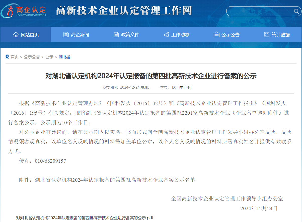 喜报 | 光谷微创新实验室入孵企业成功入选湖北省认定机构2024年认定报备的第四批高新技术企业 喜报 | 光谷微创新实验室入孵企业成功入选湖北省认定机构2024年认定报备的第四批高新技术企业