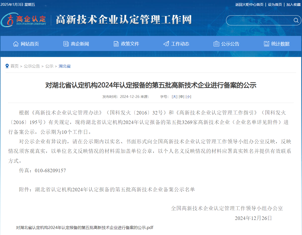 喜报 | 光谷微创新实验室入孵企业成功入选湖北省认定机构2024年认定报备的第五批高新技术企业