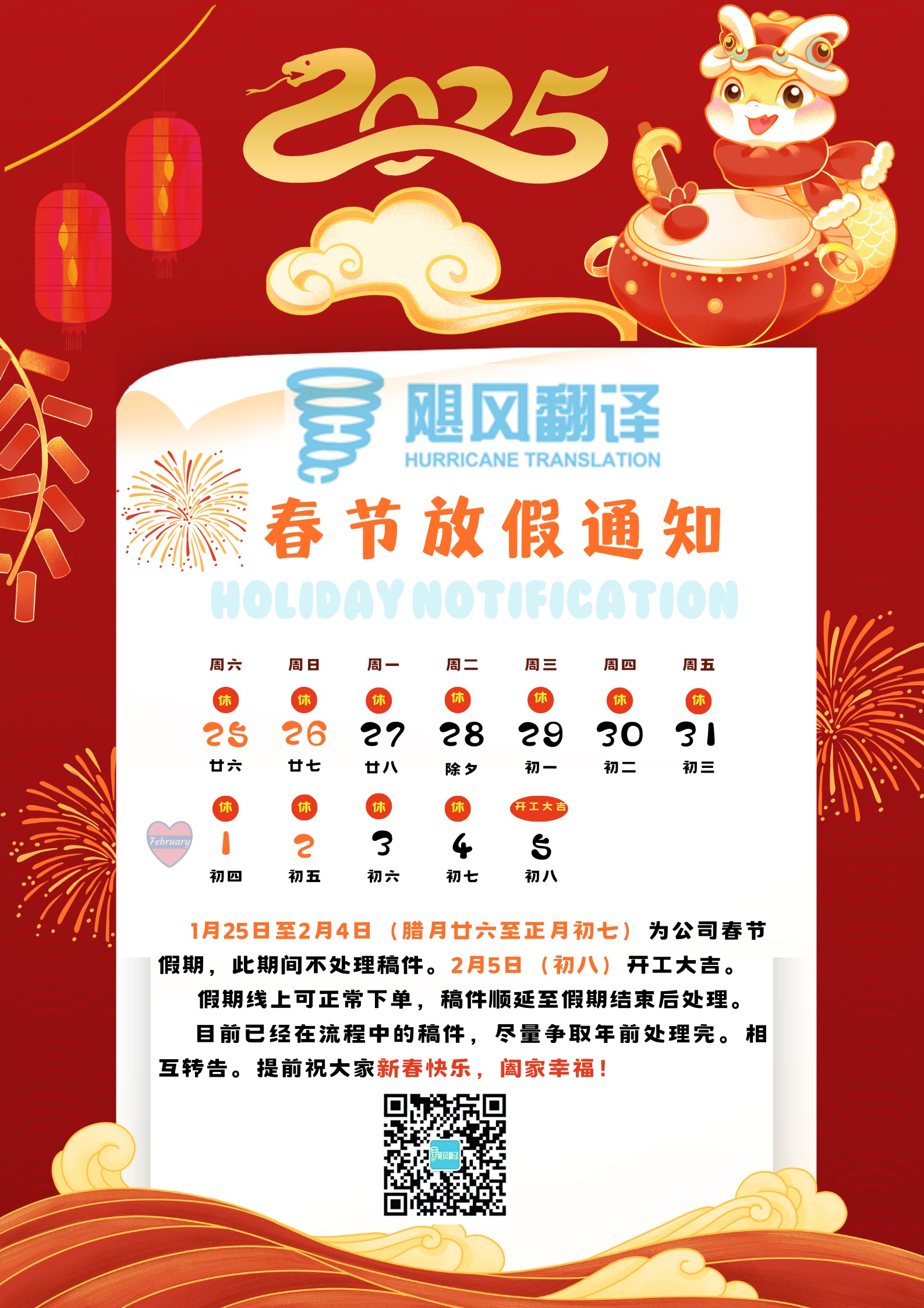 南京飓风翻译2025年春节放假通知