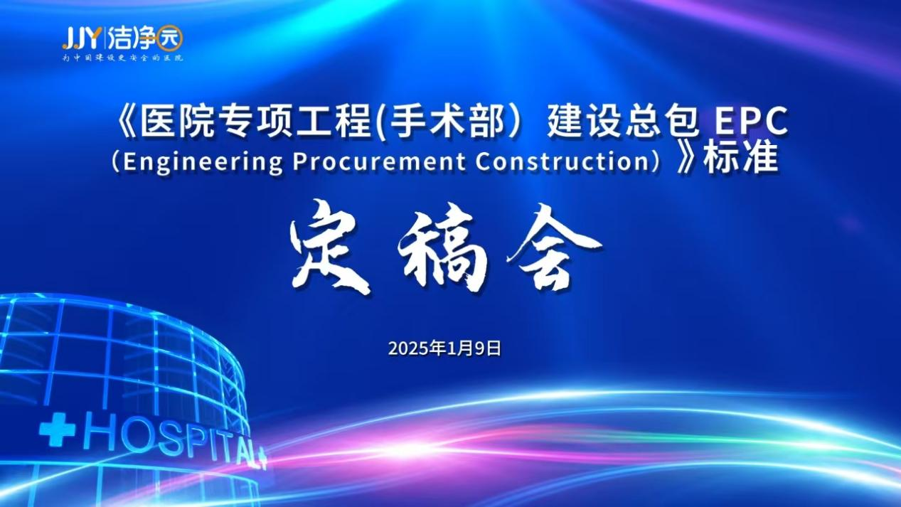 《医院专项工程(手术部）建设总承包EPC》定稿讨论会成功召开