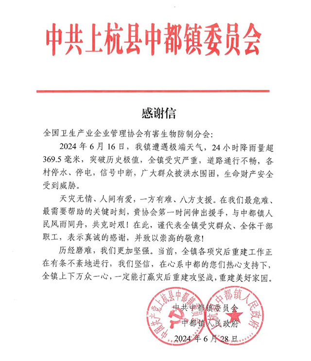 全国卫生产业企业管理协会有害生物防制分会2024年度工作亮点回顾 全国卫生产业企业管理协会有害生物防制分会2024年度工作亮点回顾
