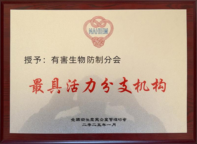 全国卫生产业企业管理协会有害生物防制分会2024年度工作亮点回顾 全国卫生产业企业管理协会有害生物防制分会2024年度工作亮点回顾