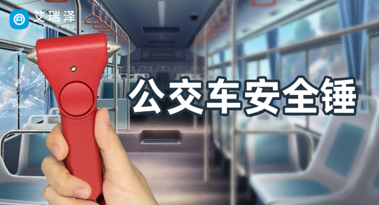 提升公交安全：如何有效使用公交车安全锤