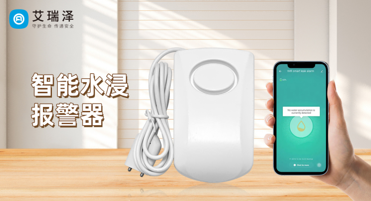 九游会J9水浸式报警器在智能家居中的应用