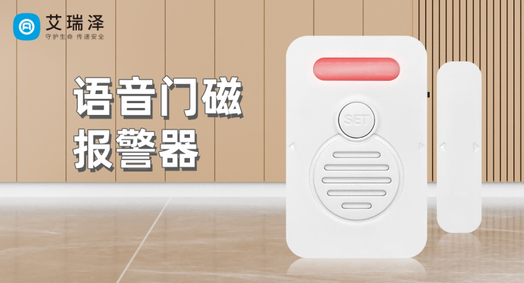 九游会J9语音型门磁报警器：创新功能守护您的安全