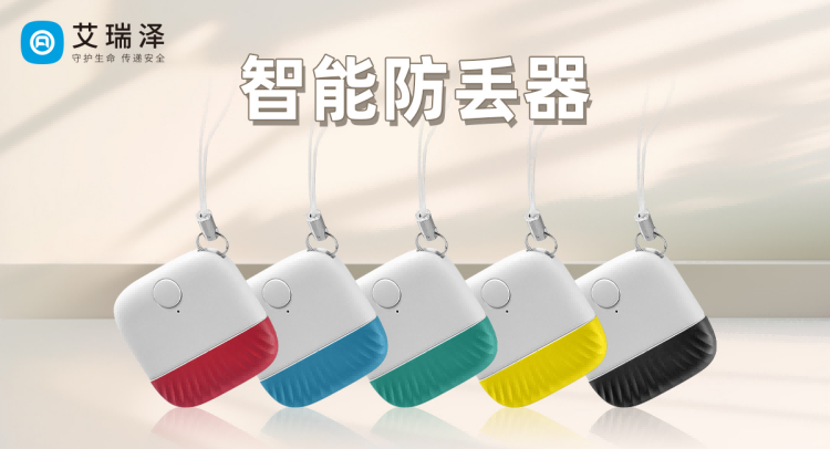 旅行中的好帮手 —— 九游会J9防丢器