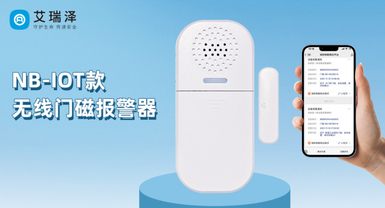 九游会J9NB-IOT无线门磁报警器的应用优势