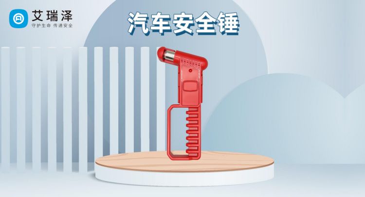艾瑞泽汽车安全锤正确使用方法 艾瑞泽汽车安全锤正确使用方法