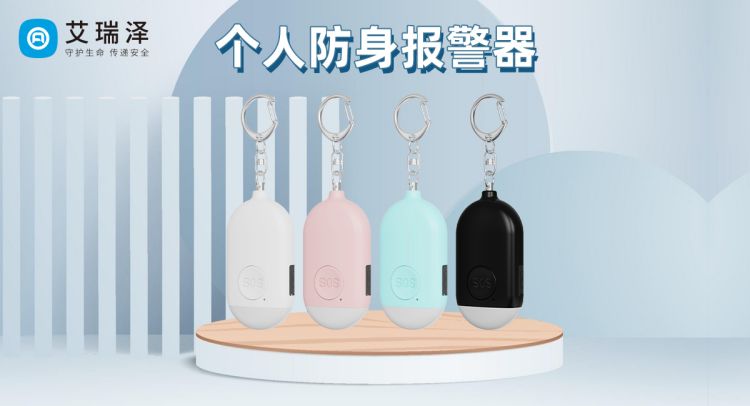 九游会J9：智能个人报警器的功能解析