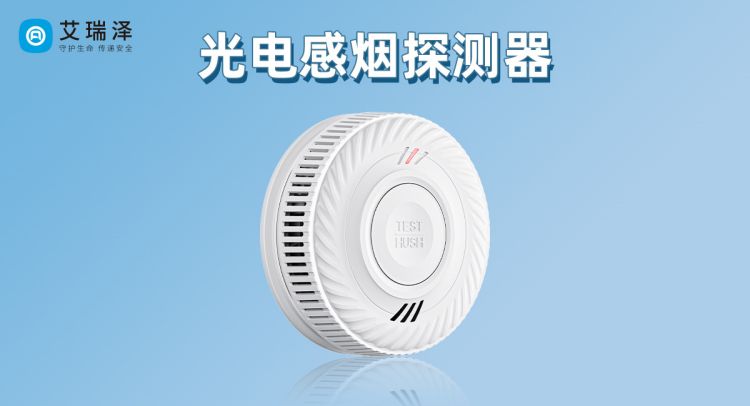 艾瑞泽带你了解光电感烟探测器 艾瑞泽带你了解光电感烟探测器