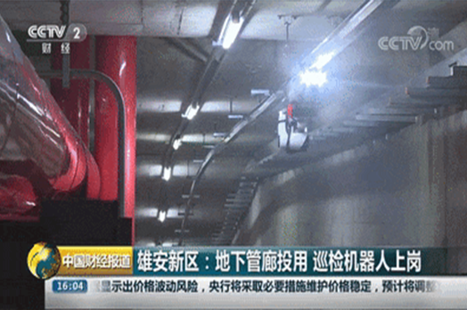 经典案例丨雄安新区市民中心综合管廊施罗德智能巡检机器人运维解决方案