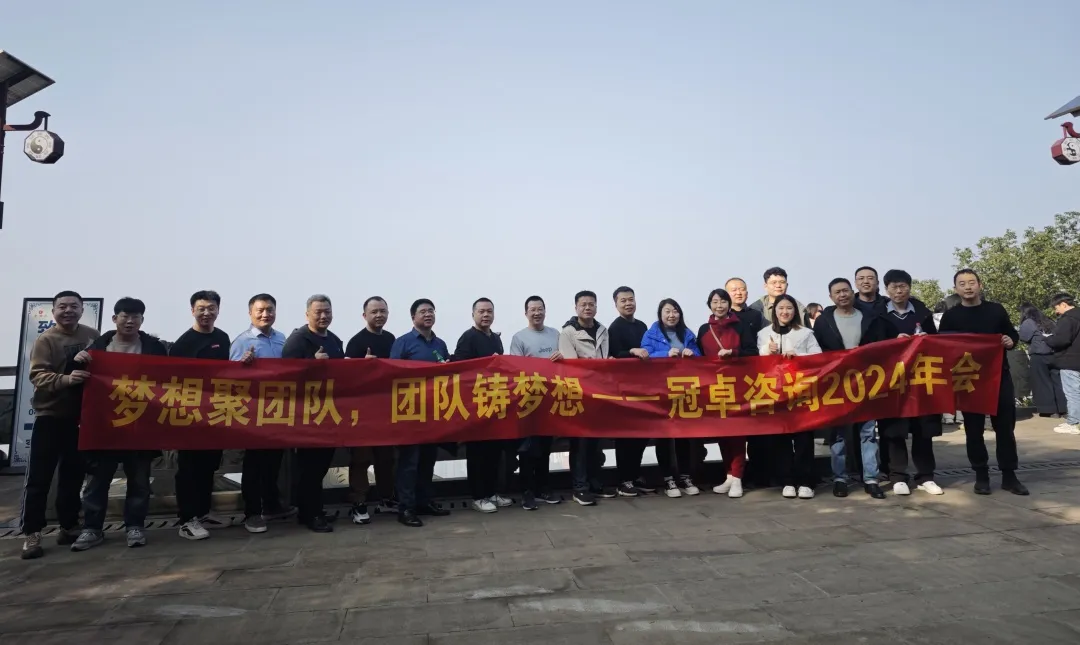 【公司動(dòng)態(tài)】夢(mèng)想聚團(tuán)隊(duì),團(tuán)隊(duì)鑄夢(mèng)想-冠卓咨詢2024年會(huì) 【公司動(dòng)態(tài)】夢(mèng)想聚團(tuán)隊(duì),團(tuán)隊(duì)鑄夢(mèng)想-冠卓咨詢2024年會(huì)