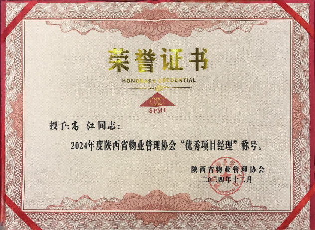 点亮社区领航者|西安锦江物业高江、齐瑞获得“优秀项目经理”荣誉称号 点亮社区领航者|西安锦江物业高江、齐瑞获得“优秀项目经理”荣誉称号