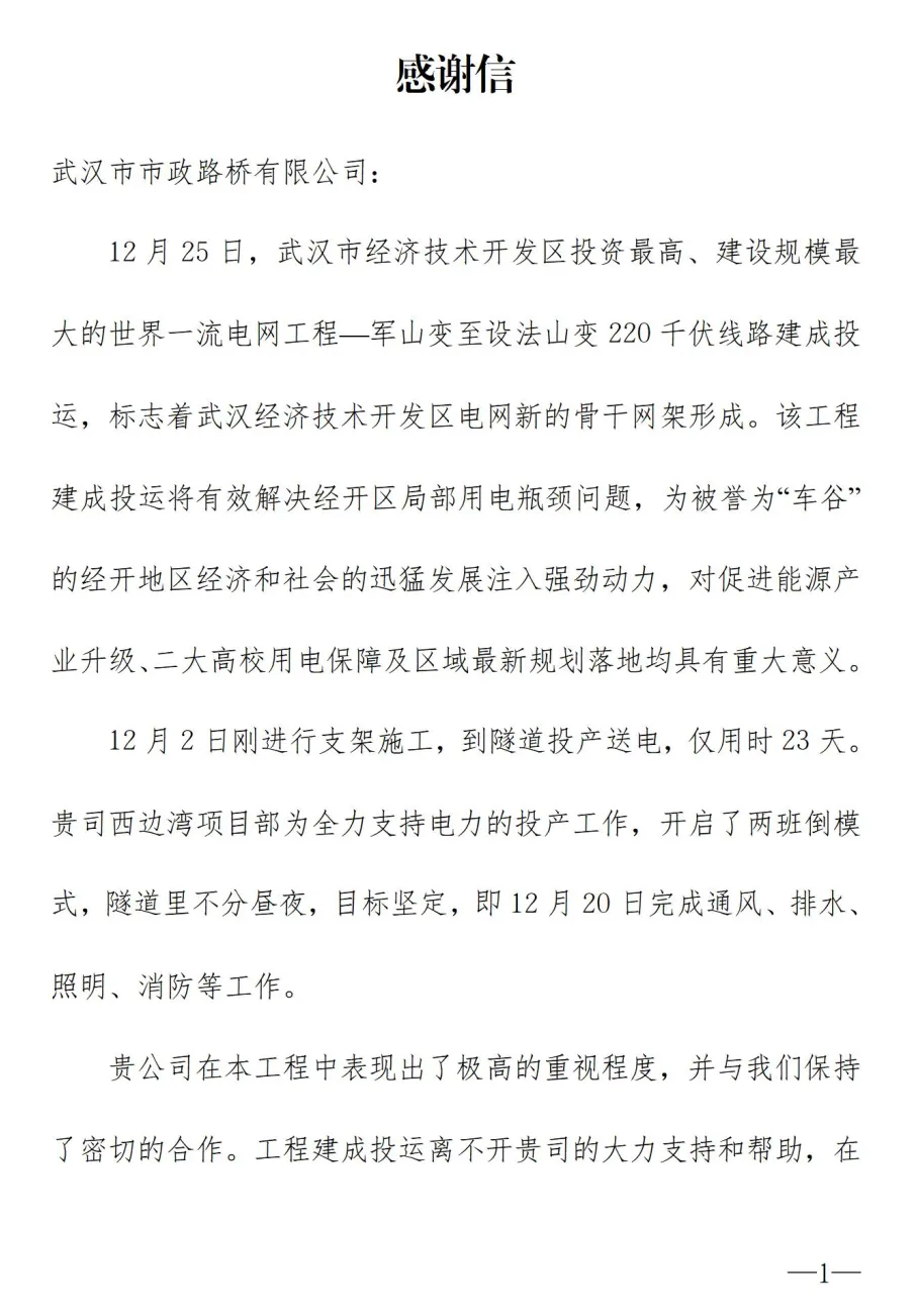 含“贊”量極高 !一封來自國網(wǎng)武漢供電公司項目管理中心的感謝信 含“贊”量極高 !一封來自國網(wǎng)武漢供電公司項目管理中心的感謝信