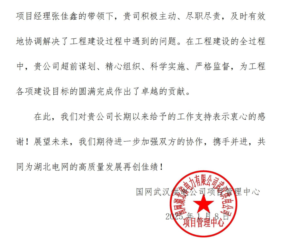 含“贊”量極高 !一封來自國網(wǎng)武漢供電公司項目管理中心的感謝信 含“贊”量極高 !一封來自國網(wǎng)武漢供電公司項目管理中心的感謝信