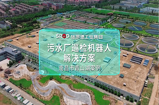 行业案例丨南昌青山湖污水处理厂巡检