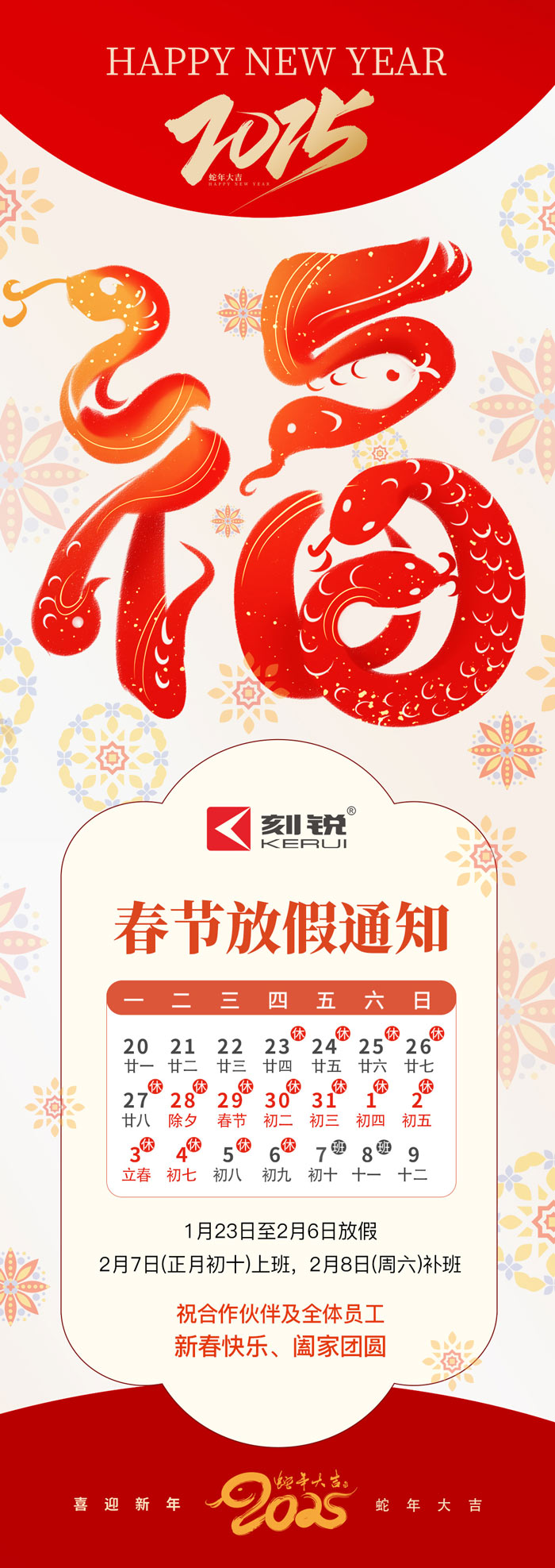 刻銳智能2025年春節(jié)放假通知 刻銳智能2025年春節(jié)放假通知