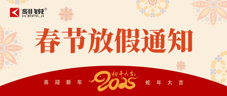 刻锐智能2025年春节放假通知