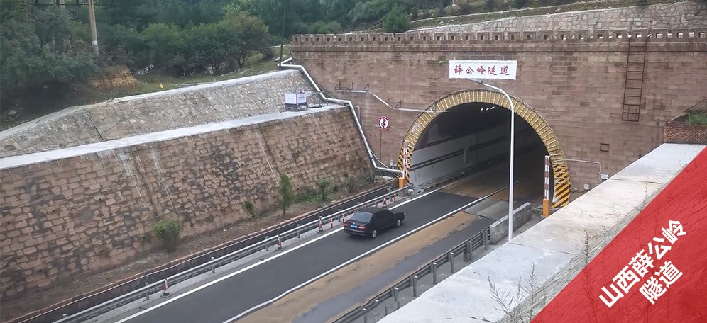 山西吕梁薛公岭隧道