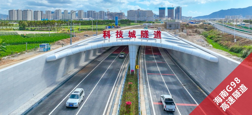 海南G98高速隧道