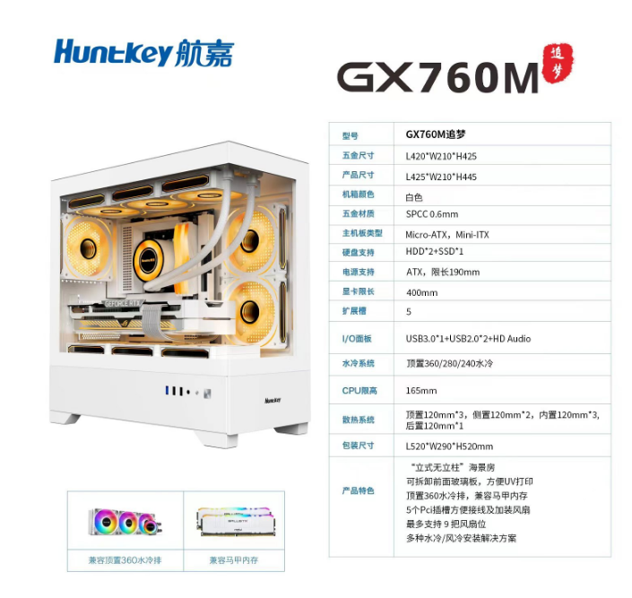 航嘉760M追梦 机箱白色