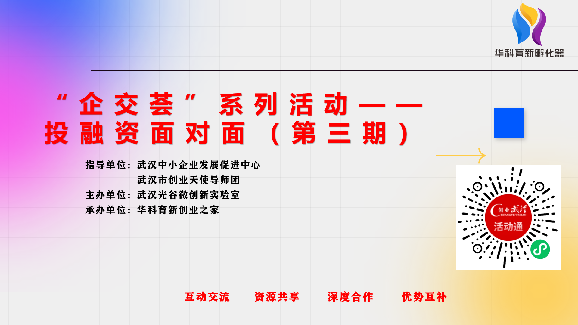 活动回顾 | “企交荟”系列活动——投融资面对面（第三期）圆满举办