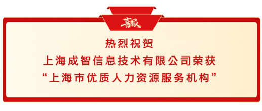 卓越服务 · 从心开始 丨 成智荣获“上海市优质人力资源服务机构”殊荣 卓越服务 · 从心开始 丨 成智荣获“上海市优质人力资源服务机构”殊荣