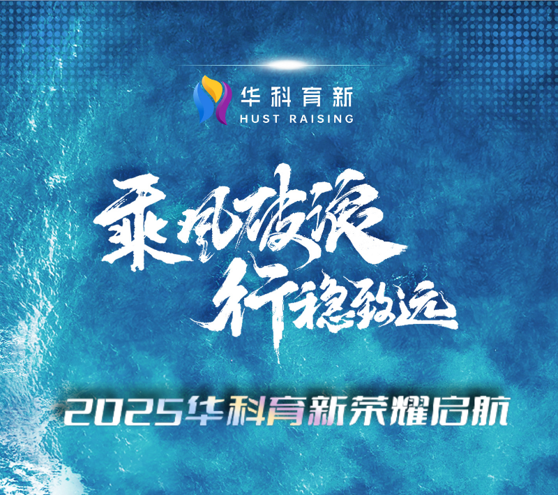乘风破浪 行稳致远 | 2025华科育新新年年会圆满举行 乘风破浪 行稳致远 | 2025华科育新新年年会圆满举行