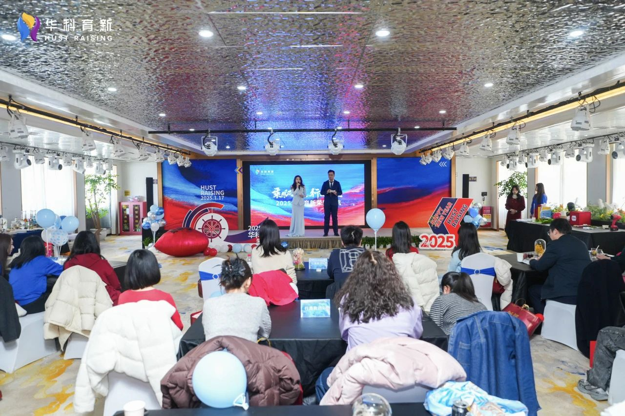 乘风破浪 行稳致远 | 2025华科育新新年年会圆满举行 乘风破浪 行稳致远 | 2025华科育新新年年会圆满举行