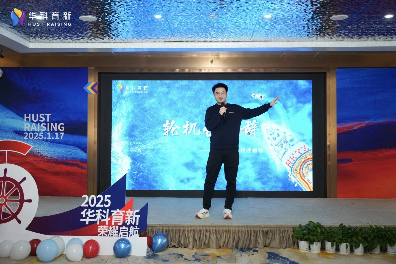 乘风破浪 行稳致远 | 2025华科育新新年年会圆满举行 乘风破浪 行稳致远 | 2025华科育新新年年会圆满举行
