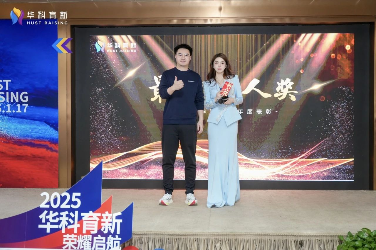 乘风破浪 行稳致远 | 2025华科育新新年年会圆满举行 乘风破浪 行稳致远 | 2025华科育新新年年会圆满举行