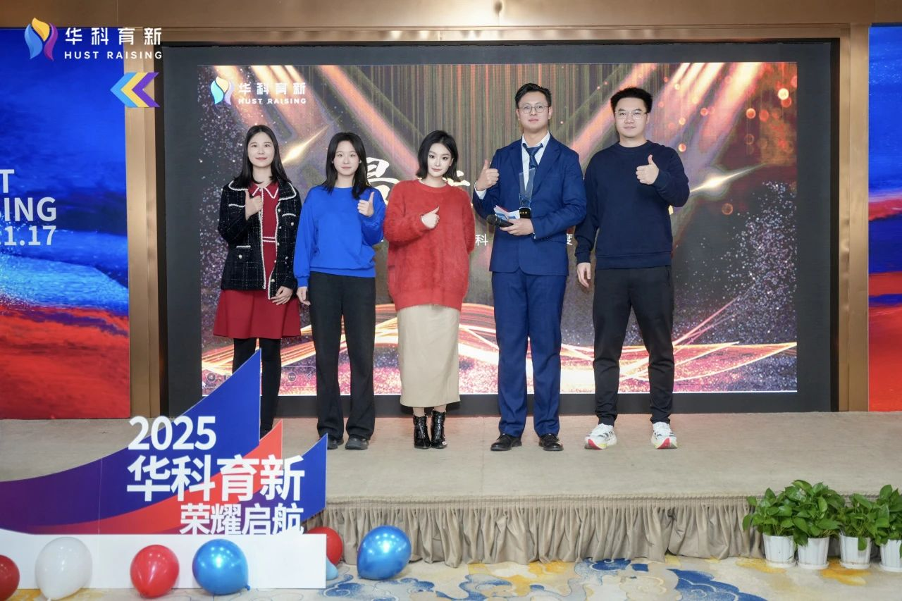 乘风破浪 行稳致远 | 2025华科育新新年年会圆满举行 乘风破浪 行稳致远 | 2025华科育新新年年会圆满举行
