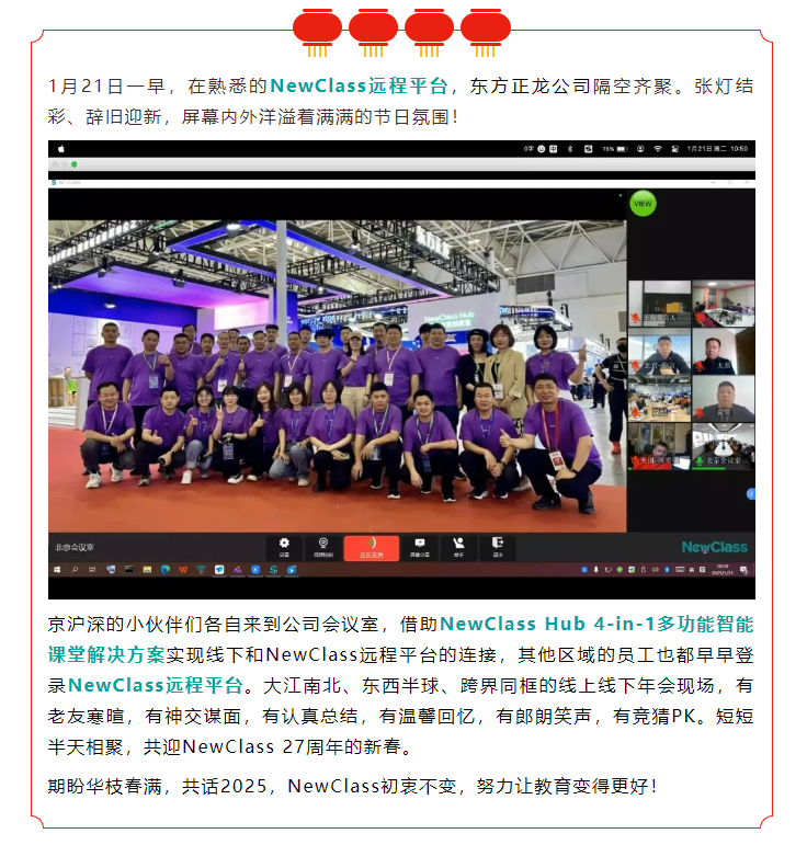 2025年NewClass线上线下年会跨界相聚