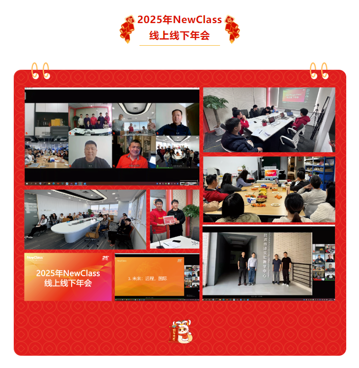 2025年NewClass线上线下年会跨界相聚