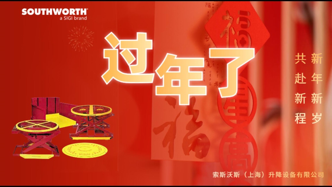 索斯沃斯恭祝各位客户、合作伙伴以及全体员工万事胜意,福启新篇! 索斯沃斯恭祝各位客户、合作伙伴以及全体员工万事胜意,福启新篇!