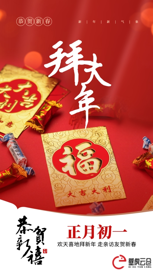壁虎云仓给您拜年啦！