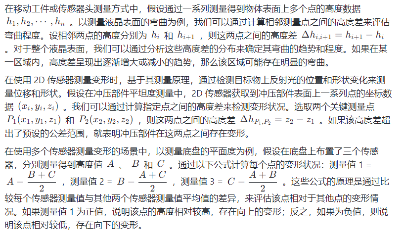 高精度激光测距传感器在非接触测量变形与平面度中的应用研究报告(二) 高精度激光测距传感器在非接触测量变形与平面度中的应用研究报告(二)