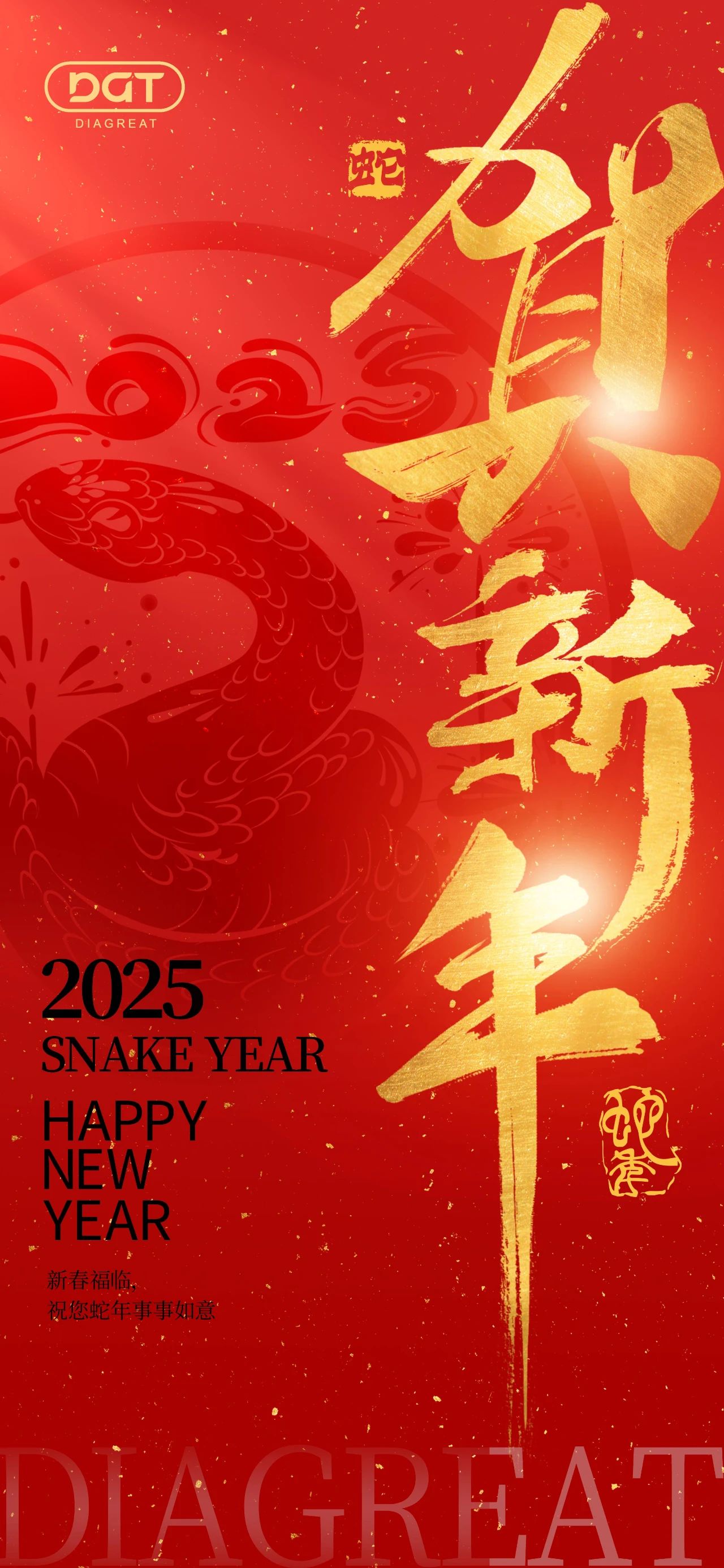春节 | 丹大送福，蛇年启新，阖家欢乐！